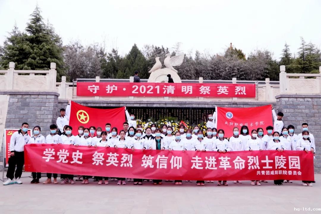 【党史学习教育】学党史 祭英烈 筑信仰——米兰比赛直播在线观看团委走进咸阳革命烈士陵园
