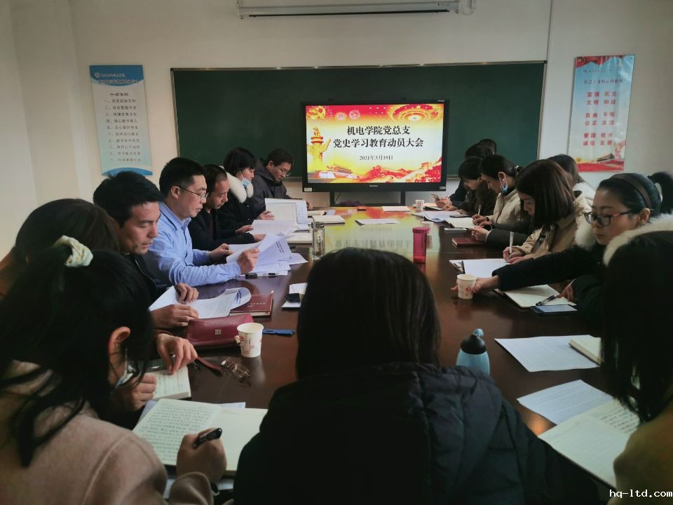 【党史学习教育】机电（技师）学院召开党史学习教育动员会