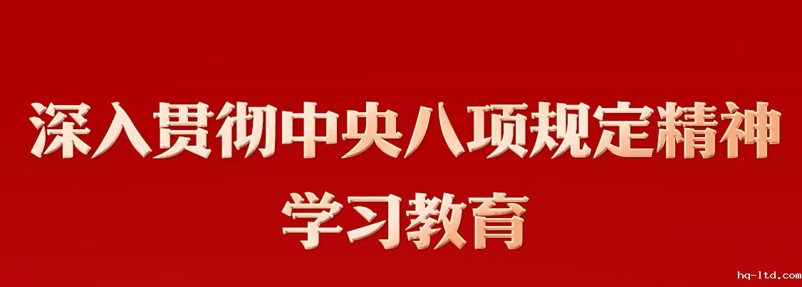 深入贯彻中央八项规定精神学习教育