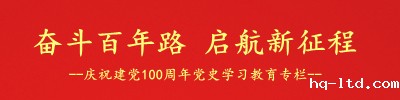 奋斗百年路  启航新征程