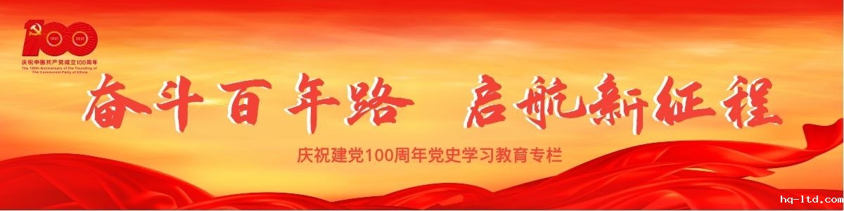 奋斗百年路  启航新征程