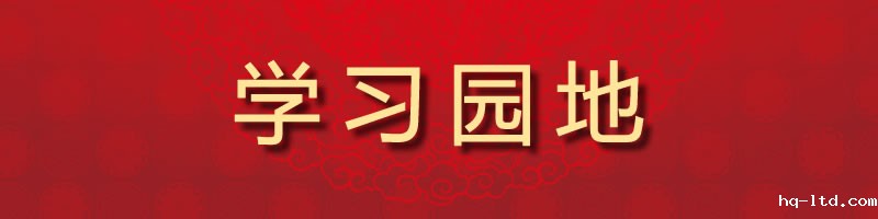 学习园地